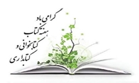 هفته کتاب و کتابخوانی و روز کتابدار مبارک باد.